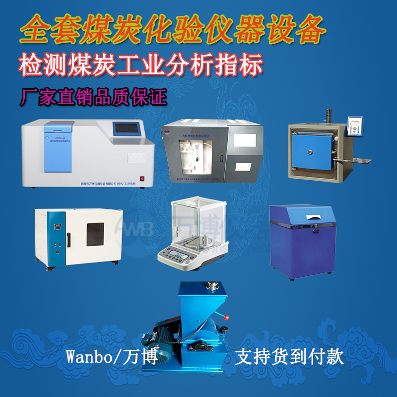 煤炭化驗(yàn)儀器、煤炭化驗(yàn)設(shè)備選購(gòu)指南
